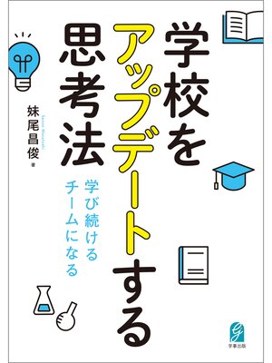cover image of 学校をアップデートする思考法